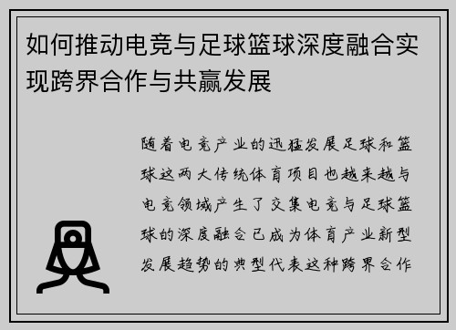 如何推动电竞与足球篮球深度融合实现跨界合作与共赢发展