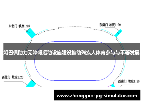 姆巴佩助力无障碍运动设施建设推动残疾人体育参与与平等发展