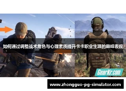 如何通过调整战术角色与心理素质提升卡卡职业生涯的巅峰表现