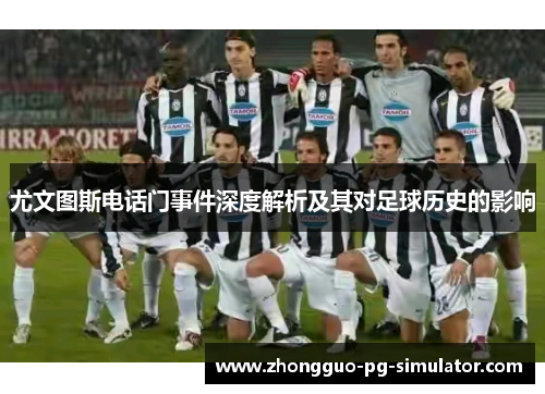尤文图斯电话门事件深度解析及其对足球历史的影响