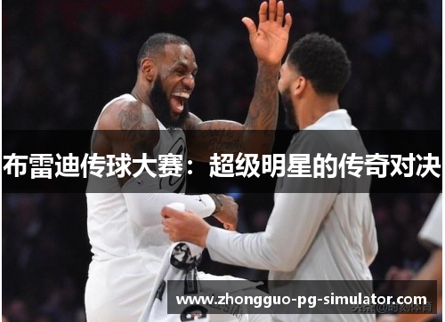 布雷迪传球大赛：超级明星的传奇对决