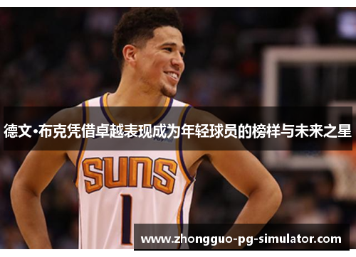 德文·布克凭借卓越表现成为年轻球员的榜样与未来之星