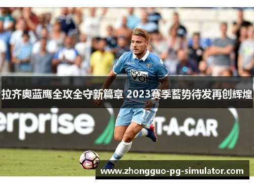 拉齐奥蓝鹰全攻全守新篇章 2023赛季蓄势待发再创辉煌