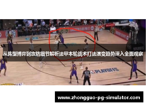 从阵型博弈到攻防细节解析法甲本轮战术打法演变趋势深入全面观察