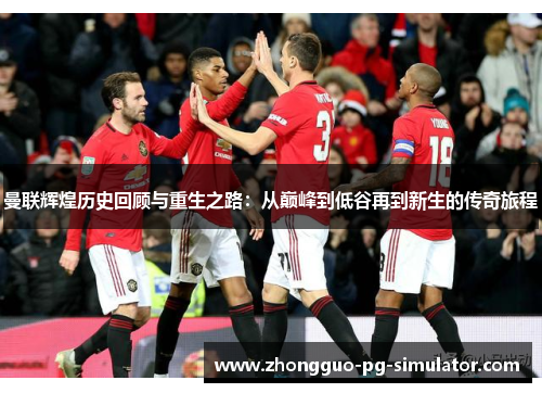 曼联辉煌历史回顾与重生之路：从巅峰到低谷再到新生的传奇旅程