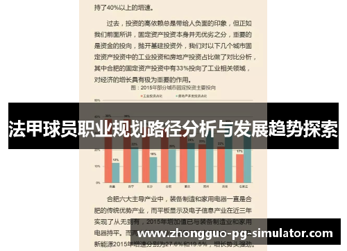 法甲球员职业规划路径分析与发展趋势探索