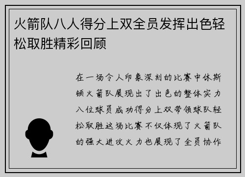 火箭队八人得分上双全员发挥出色轻松取胜精彩回顾