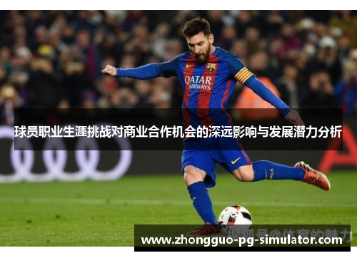 球员职业生涯挑战对商业合作机会的深远影响与发展潜力分析