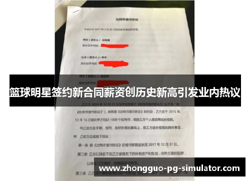 篮球明星签约新合同薪资创历史新高引发业内热议 篮球明星签约新合同薪资创历史新高引发业内热议