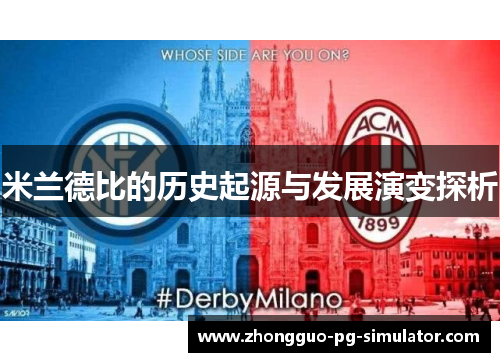 米兰德比的历史起源与发展演变探析