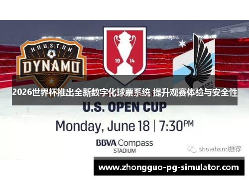 2026世界杯推出全新数字化球票系统 提升观赛体验与安全性