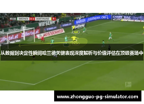 从数据到决定性瞬间哈兰德关键表现深度解析与价值评估在顶级赛场中