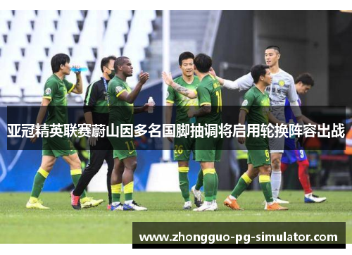 亚冠精英联赛蔚山因多名国脚抽调将启用轮换阵容出战