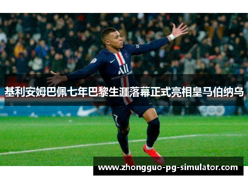 基利安姆巴佩七年巴黎生涯落幕正式亮相皇马伯纳乌 基利安姆巴佩七年巴黎生涯落幕正式亮相皇马伯纳乌