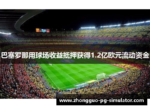 巴塞罗那用球场收益抵押获得1.2亿欧元流动资金