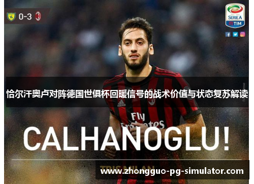 恰尔汗奥卢对阵德国世俱杯回暖信号的战术价值与状态复苏解读
