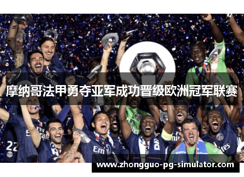 摩纳哥法甲勇夺亚军成功晋级欧洲冠军联赛