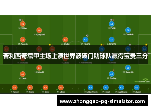 普利西奇意甲主场上演世界波破门助球队赢得宝贵三分
