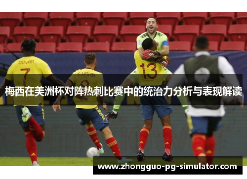 梅西在美洲杯对阵热刺比赛中的统治力分析与表现解读