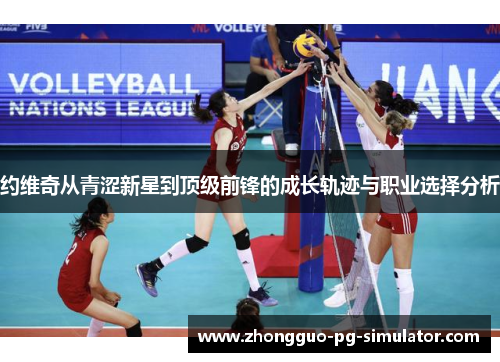 约维奇从青涩新星到顶级前锋的成长轨迹与职业选择分析
