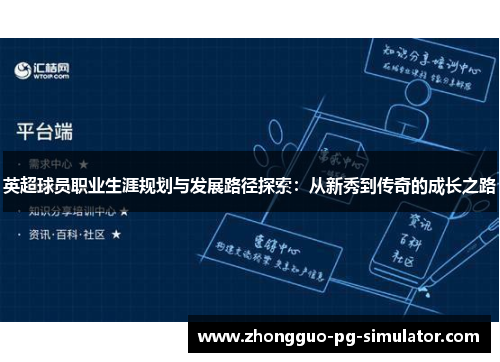 英超球员职业生涯规划与发展路径探索：从新秀到传奇的成长之路