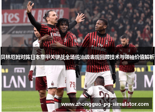 贝林厄姆对阵日本意甲关键战全场统治级表现回顾技术与领袖价值解析