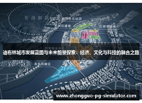 迪布林城市发展蓝图与未来前景探索：经济、文化与科技的融合之路