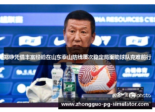 郑铮凭借丰富经验在山东泰山防线屡次稳定局面助球队克难前行