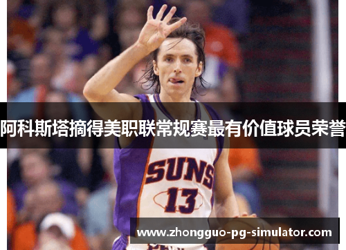 阿科斯塔摘得美职联常规赛最有价值球员荣誉