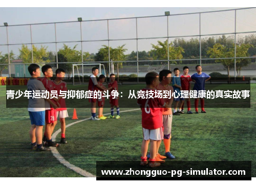 青少年运动员与抑郁症的斗争：从竞技场到心理健康的真实故事