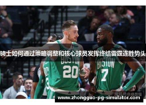 骑士如何通过策略调整和核心球员发挥终结雷霆连胜势头