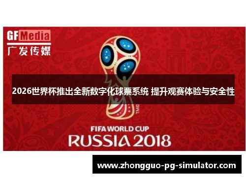 2026世界杯推出全新数字化球票系统 提升观赛体验与安全性