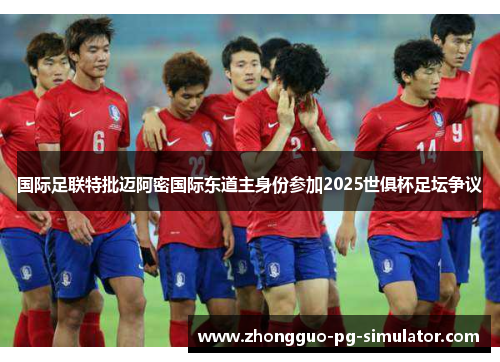 国际足联特批迈阿密国际东道主身份参加2025世俱杯足坛争议