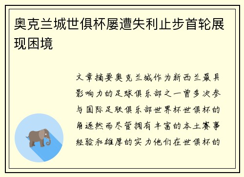 奥克兰城世俱杯屡遭失利止步首轮展现困境