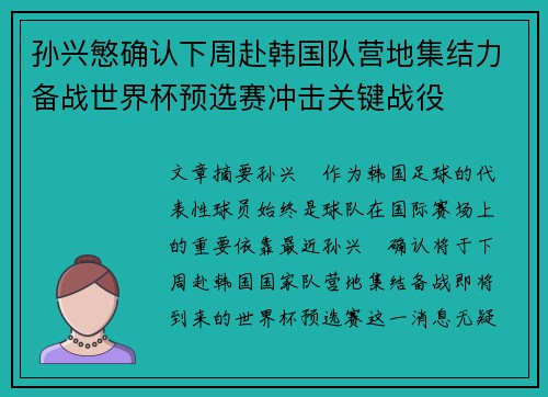 孙兴慜确认下周赴韩国队营地集结力备战世界杯预选赛冲击关键战役