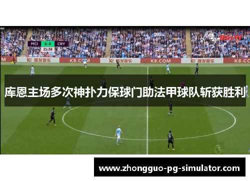 库恩主场多次神扑力保球门助法甲球队斩获胜利