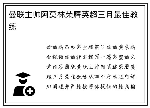 曼联主帅阿莫林荣膺英超三月最佳教练