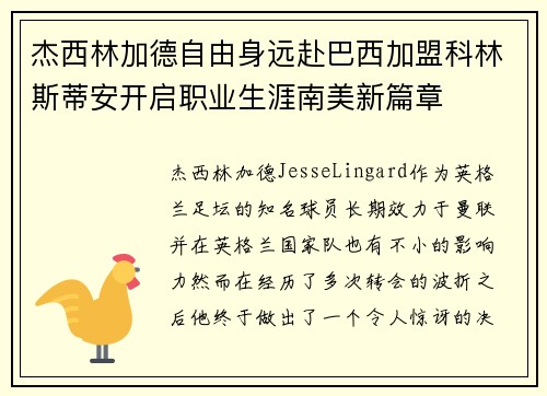 杰西林加德自由身远赴巴西加盟科林斯蒂安开启职业生涯南美新篇章