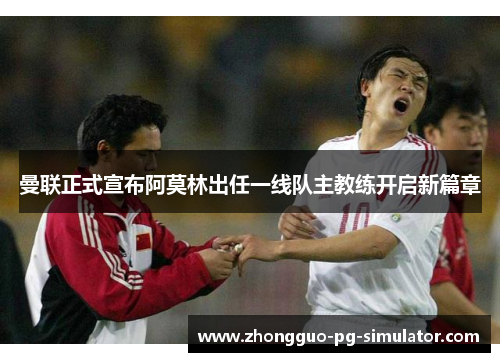曼联正式宣布阿莫林出任一线队主教练开启新篇章 曼联正式宣布阿莫林出任一线队主教练开启新篇章