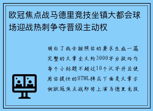 欧冠焦点战马德里竞技坐镇大都会球场迎战热刺争夺晋级主动权