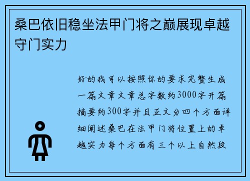 桑巴依旧稳坐法甲门将之巅展现卓越守门实力 桑巴依旧稳坐法甲门将之巅展现卓越守门实力