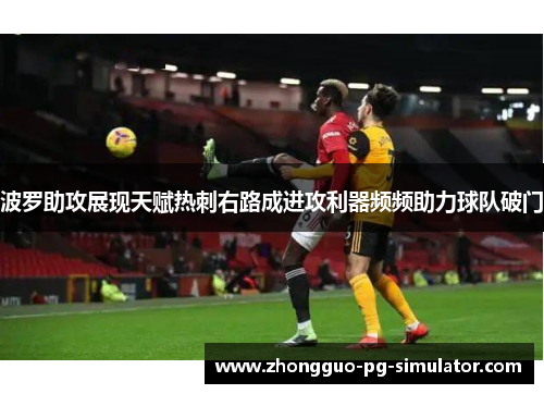 波罗助攻展现天赋热刺右路成进攻利器频频助力球队破门