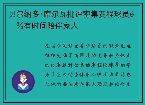 贝尔纳多·席尔瓦批评密集赛程球员难有时间陪伴家人