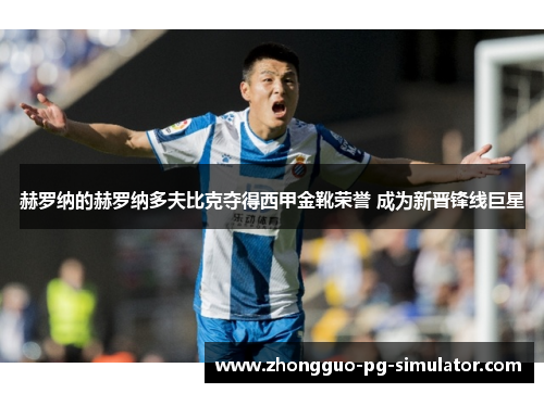 赫罗纳的赫罗纳多夫比克夺得西甲金靴荣誉 成为新晋锋线巨星