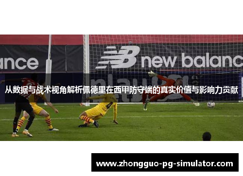 从数据与战术视角解析佩德里在西甲防守端的真实价值与影响力贡献