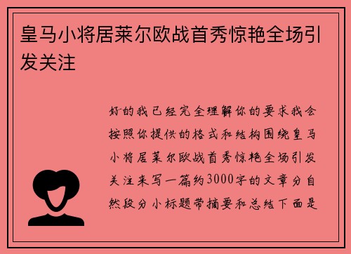 皇马小将居莱尔欧战首秀惊艳全场引发关注