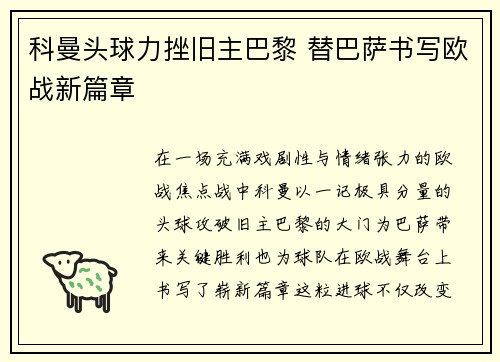 科曼头球力挫旧主巴黎 替巴萨书写欧战新篇章
