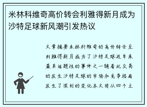 米林科维奇高价转会利雅得新月成为沙特足球新风潮引发热议