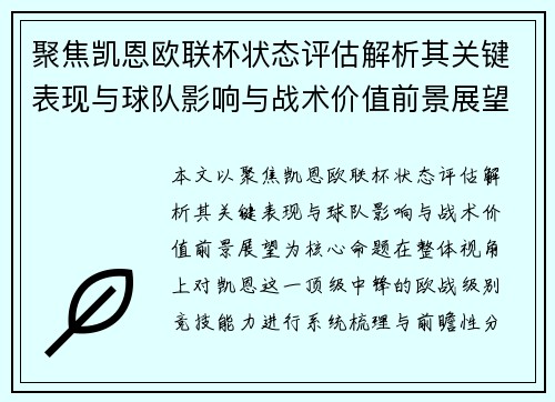 聚焦凯恩欧联杯状态评估解析其关键表现与球队影响与战术价值前景展望