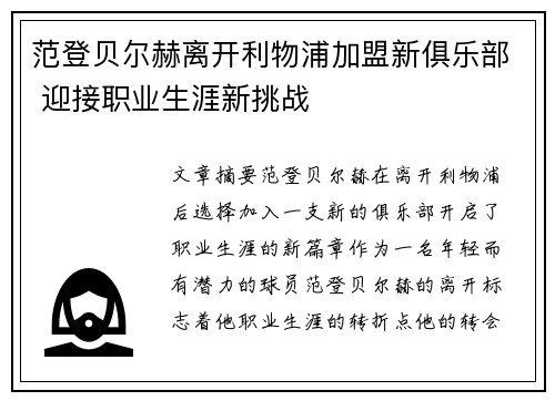 范登贝尔赫离开利物浦加盟新俱乐部 迎接职业生涯新挑战